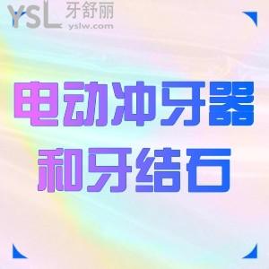 电动冲牙器能去除牙结石吗，深入了解一下牙结石的危害