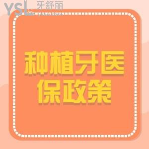 2022种植牙已纳入社保范围可以报销吗？还有河南政策解读