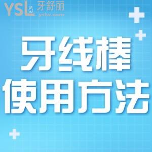 用牙线棒清理后槽牙容易卡住?送你牙线棒清理后槽牙图解秒懂