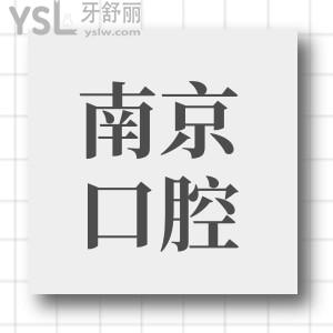 全新南京牙科医院排行榜发布,种植牙/矫正患者满意度高的是这五家