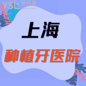 上海哪家医院种植牙便宜又好，上海人推口碑好的十大口腔医院名单