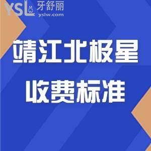 更新靖江北极星收费标准,牙友反馈正畸种植牙价格亲民技术靠谱