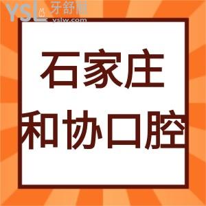 石家庄和协口腔医院靠谱吗,顾客评价说种植牙矫正好价格实惠