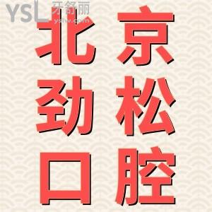 劲松口腔医院收费贵吗？看北京劲松口腔医院价格表明细便知