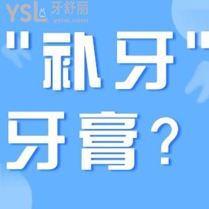 可以”自己补牙“的牙膏真实存在？日常防蛀才靠谱