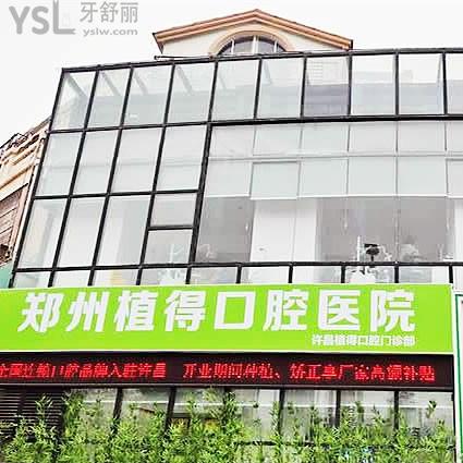 2025许昌植得口腔收费标准，矫正5800+种植2000+补牙140+等