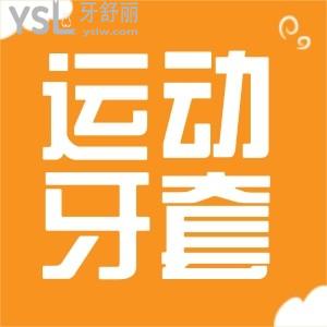 为了不让牙齿“飞”出去，运动保护牙套不可忽视