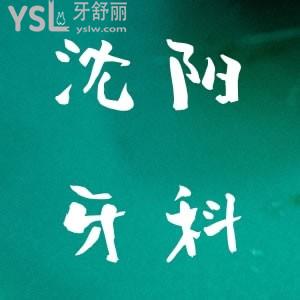 沈阳整牙哪个地方比较好？推荐沈阳正规且便宜的牙科