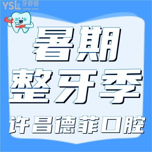 许昌德菲口腔暑期整牙季开始了，进口牙齿矫正才3860元