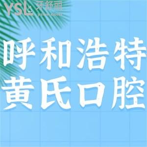 ​呼和浩特黄氏口腔门诊部好不好,市民反馈不错附营业时间