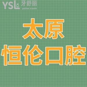 2024太原恒伦口腔医院,价目表看牙很优惠评价靠谱
