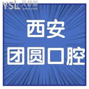 全西安团圆口腔价格表,口碑揭晓医院正规矫正种植牙超赞