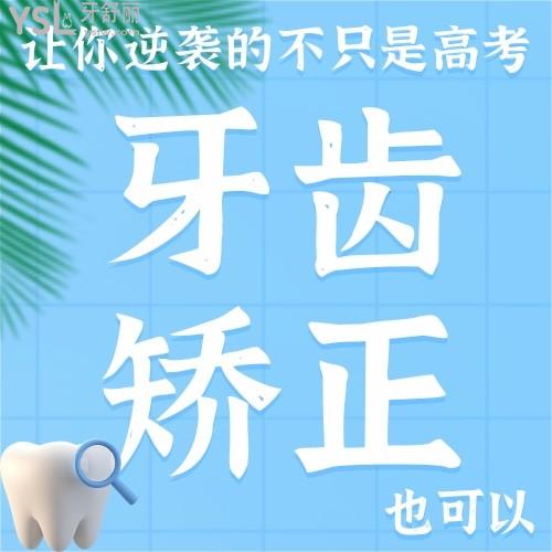 牙齿矫正趁早，北京优贝口腔让你逆袭的不只是高考！