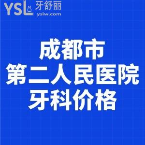 小妹想要成都市第二人民医院牙科价格，想知道看牙多少钱