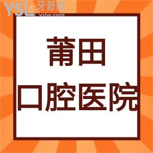 莆田正规口腔医院价格表2024,看​排名口碑比较好的几家牙科