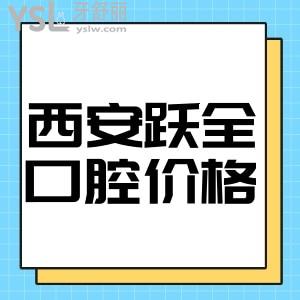 西安莲湖跃全口腔价格一览,据了解种牙矫正收费合理口碑好