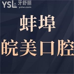 蚌埠皖美口腔门诊部如何,告知消费不贵地址好找