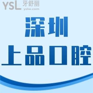 深圳上品口腔诊所如何,新安店患者体验后告知你真相