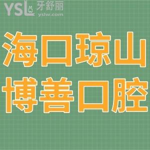 海口琼山博善口腔门诊部如何,正畸拔牙种植价格不贵附