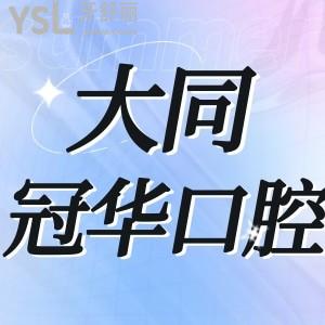 大同冠华口腔告知好不好,价目表不贵门诊部地址在哪里