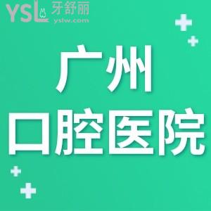 2024广州口腔医院十大排行,几家评价好收费便宜的牙科