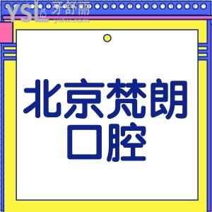 北京梵朗口腔价格表一览,正规牙科种植牙正畸拔牙补牙收费不高技术好