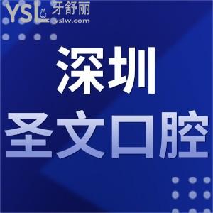 网评揭晓深圳圣文口腔门诊部如何是私立的吗,地址在哪里