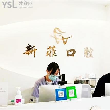 揭秘上海新菲口腔医院是正规医院,隶属咿呀口腔集团,种植牙便宜又好!