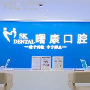 去之前想知道上海曙康口腔门诊部是私立吗？种牙技术正规吗？