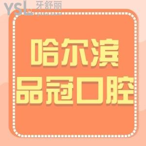 哈尔滨品冠口腔如何,南岗区市民看牙后评价告知大家