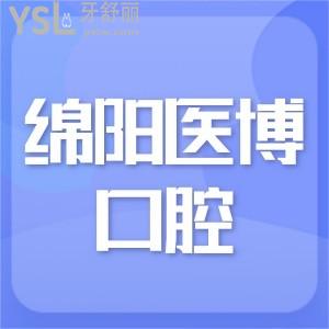 绵阳医博口腔,是绵阳口碑好的正规牙科受欢迎,附新版价格表
