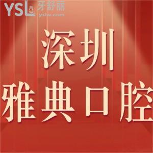 深圳雅典口腔门诊部如何,评价收费价格不贵附地址