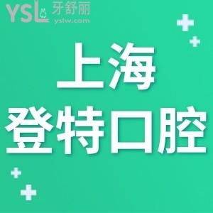上海登特口腔门诊部如何,种植牙价格不贵正规附地址在哪里