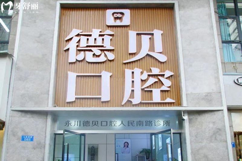 25年永川德贝口腔价目表更新：种植牙矫正牙等项目价格一目了然