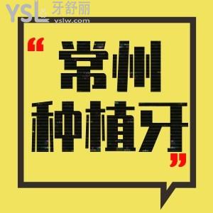 常州种植牙医院排名前五,讲解常州种植牙便宜又靠谱这几家