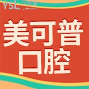 美可普口腔是正规医院吗?评价价目表收费标准不贵可信还好