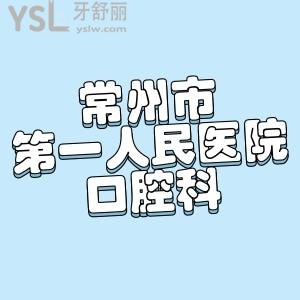 请问常州市第一人民医院口腔科是外包的吗？有没靠谱的医生