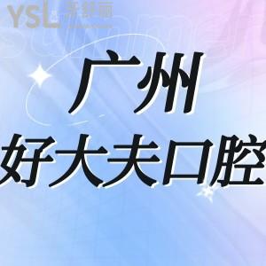 广州好大夫口腔医院怎么样靠谱吗,评价揭露它骗人坑人吗