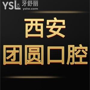 西安团圆口腔医院如何靠谱吗,价格表和顾客评价说明很正规