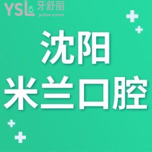 沈阳米兰口腔如何正规吗,价目表说明齿科看牙不贵技术好