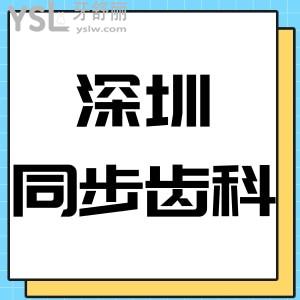 深圳同步齿科靠谱吗,价目表2024分店地址评价是正规医院