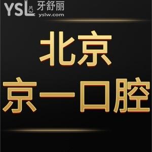 揭晓北京京一口腔医院是正规私立医院,种植牙评价好价格不贵