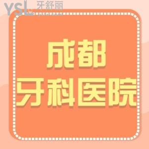 成都牙科收费价目表2024刚调整,评价便宜又好的几家口腔