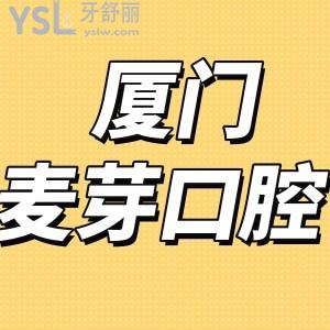 网评厦门麦芽口腔医院口碑好是正规医院,收费标准可用医保