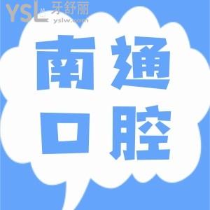 南通市第1人民医院牙科装假牙技术怎么样?收费贵吗?