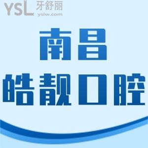 南昌皓靓口腔如何,告知价格不贵技术正规