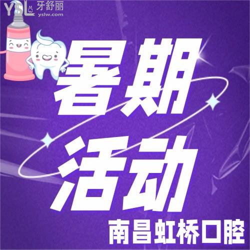 南昌虹桥口腔有优惠吗？现在就有隐形矫正9000元起