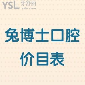 安康兔博士口腔医院价目表,来看正规私立连锁牙科收费贵不贵