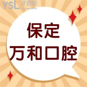 保定万和口腔门诊部怎么样,收费医生介绍多少地址附上