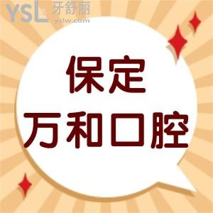 保定万和口腔门诊部怎么样,收费医生介绍电话多少地址附上